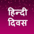 Hindi Diwas 14 September Hindi Essay