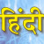 Panch Words in Hindi पंच शब्द