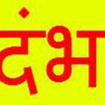Conceit Quotes in Hindi