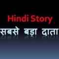 Sabse Bada Daata Hindi Short Story /सबसे बड़ा दाता