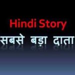 Sabse Bada Daata Hindi Short Story /सबसे बड़ा दाता