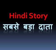 Sabse Bada Daata Hindi Short Story /सबसे बड़ा दाता