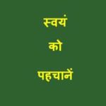 Know Yourself स्वयं को पहचानें