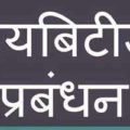 Diabetes Management in Hindi