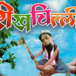 Shekhchilli Story in Hindi Language