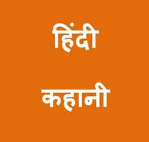 Bebaak Ray Hindi Short Story बेबाक राय हिन्दी लघु कथा 