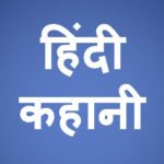 Nalayak Beta Hindi Short Story