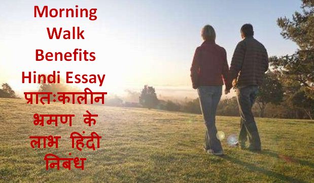 Morning Walk Benefits Hindi Essay प्रातःकालीन भ्रमण
