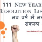111 New Year’s Resolution List in Hindi नव वर्ष में नया संकल्प लें