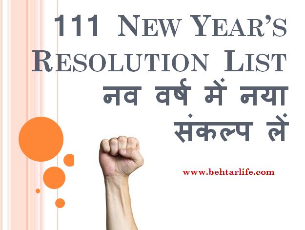 111 New Year’s Resolution List in Hindi नव वर्ष में नया संकल्प लें 