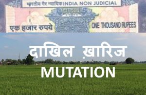 संपत्ति का दाखिल ख़ारिज या म्युटेशन