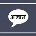 Agyan Quotes in Hindi