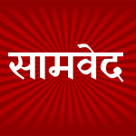 SamaVeda Sacred Quotes in Hindi