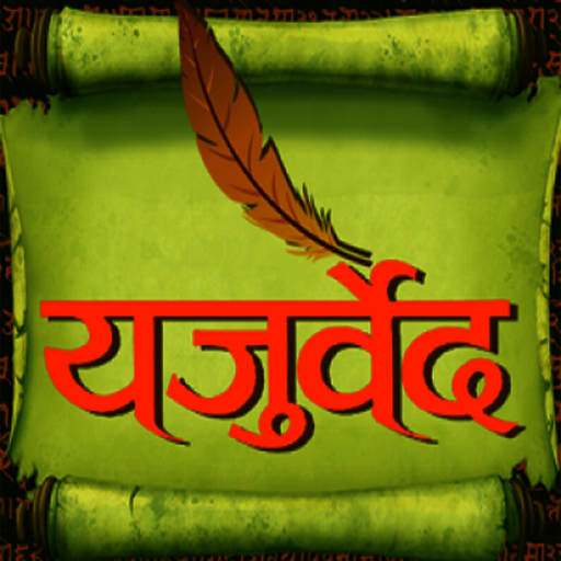 YajurVeda Sacred Quotes in Hindi